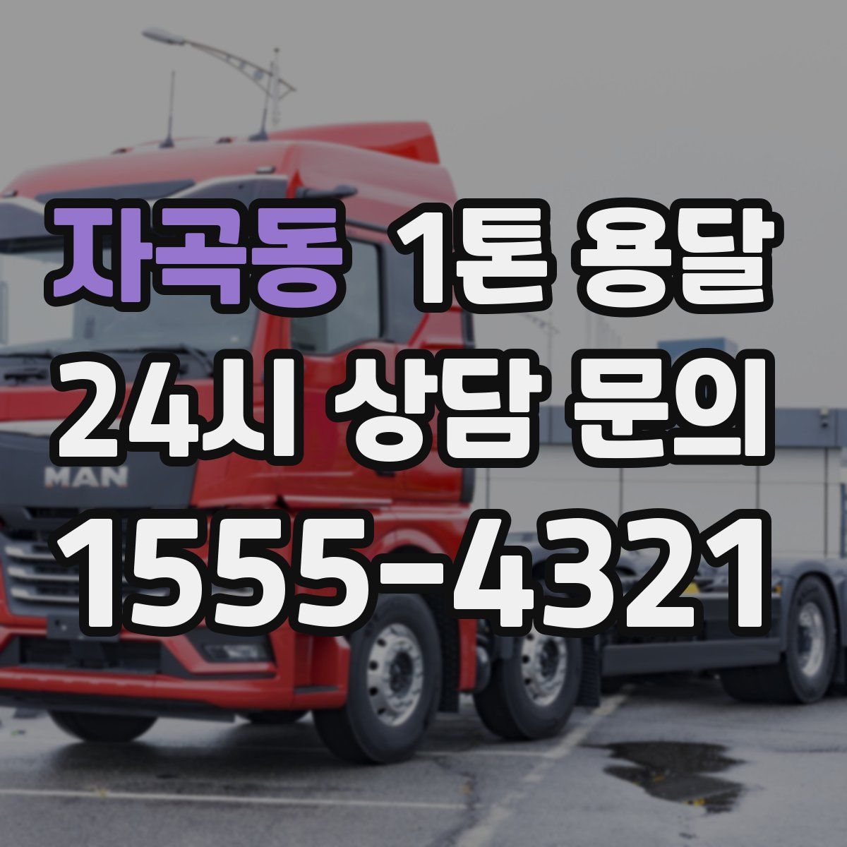 자곡동 1톤 용달