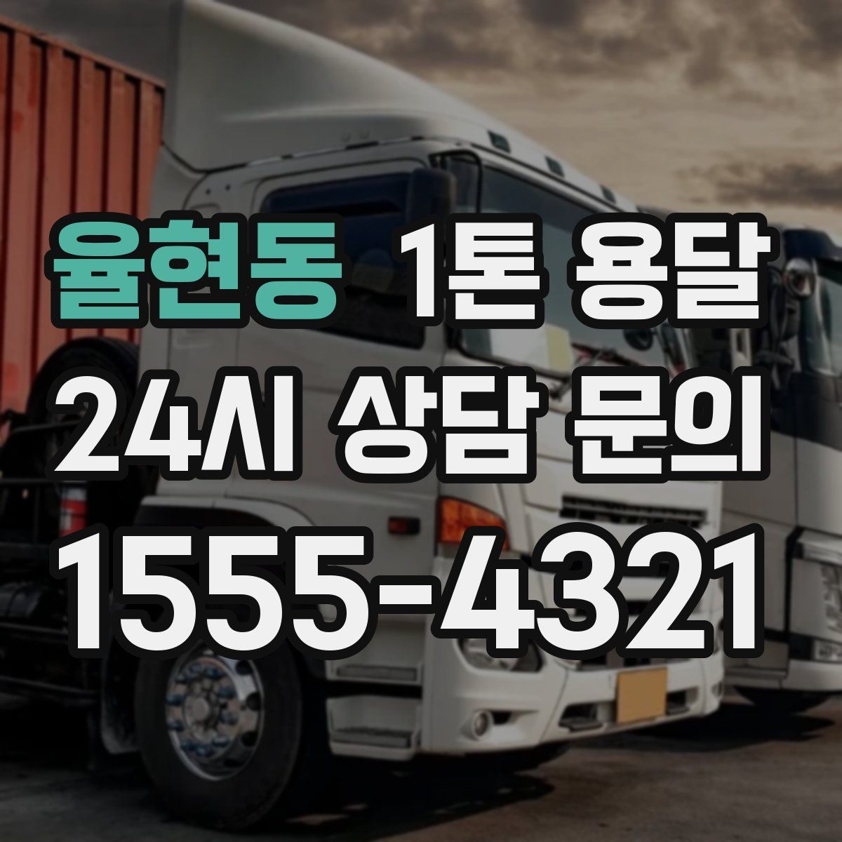 율현동 1톤 용달