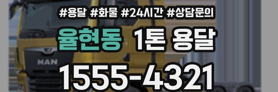 율현동 1톤 용달
