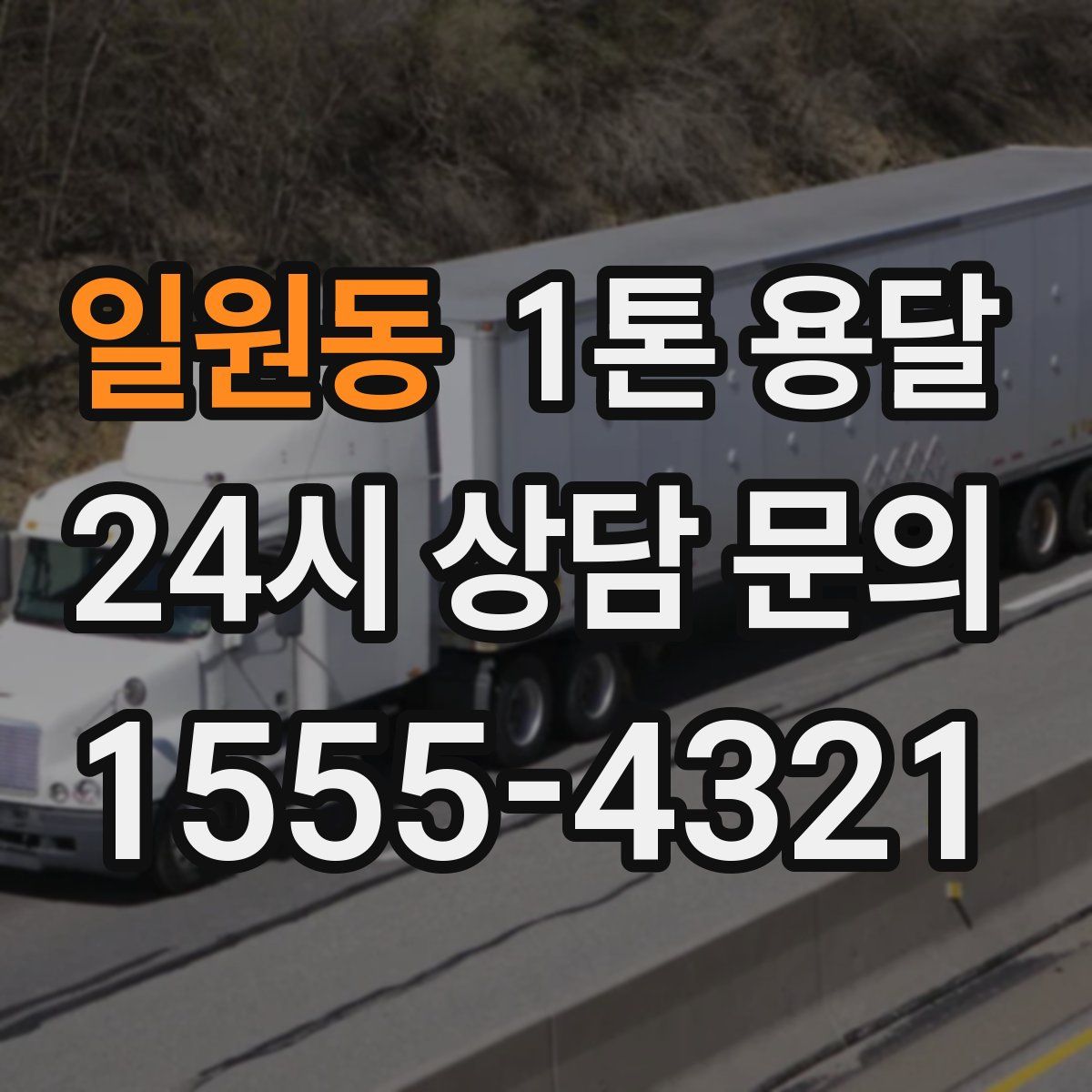 일원동 1톤 용달