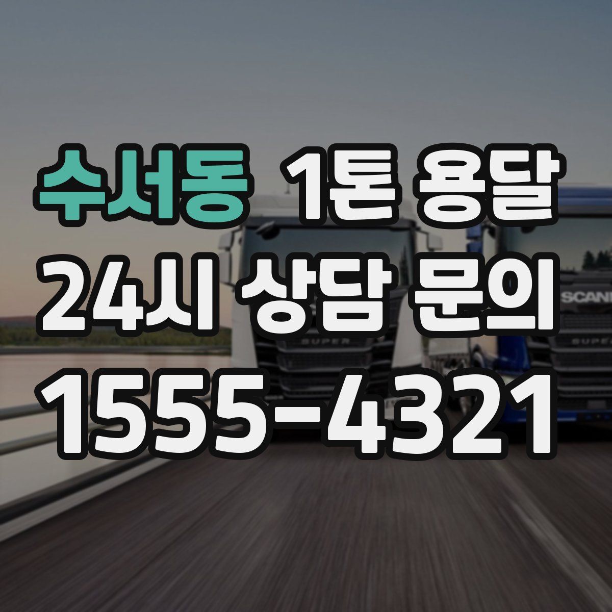 수서동 1톤 용달