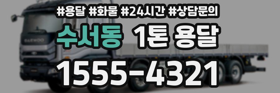 수서동 1톤 용달
