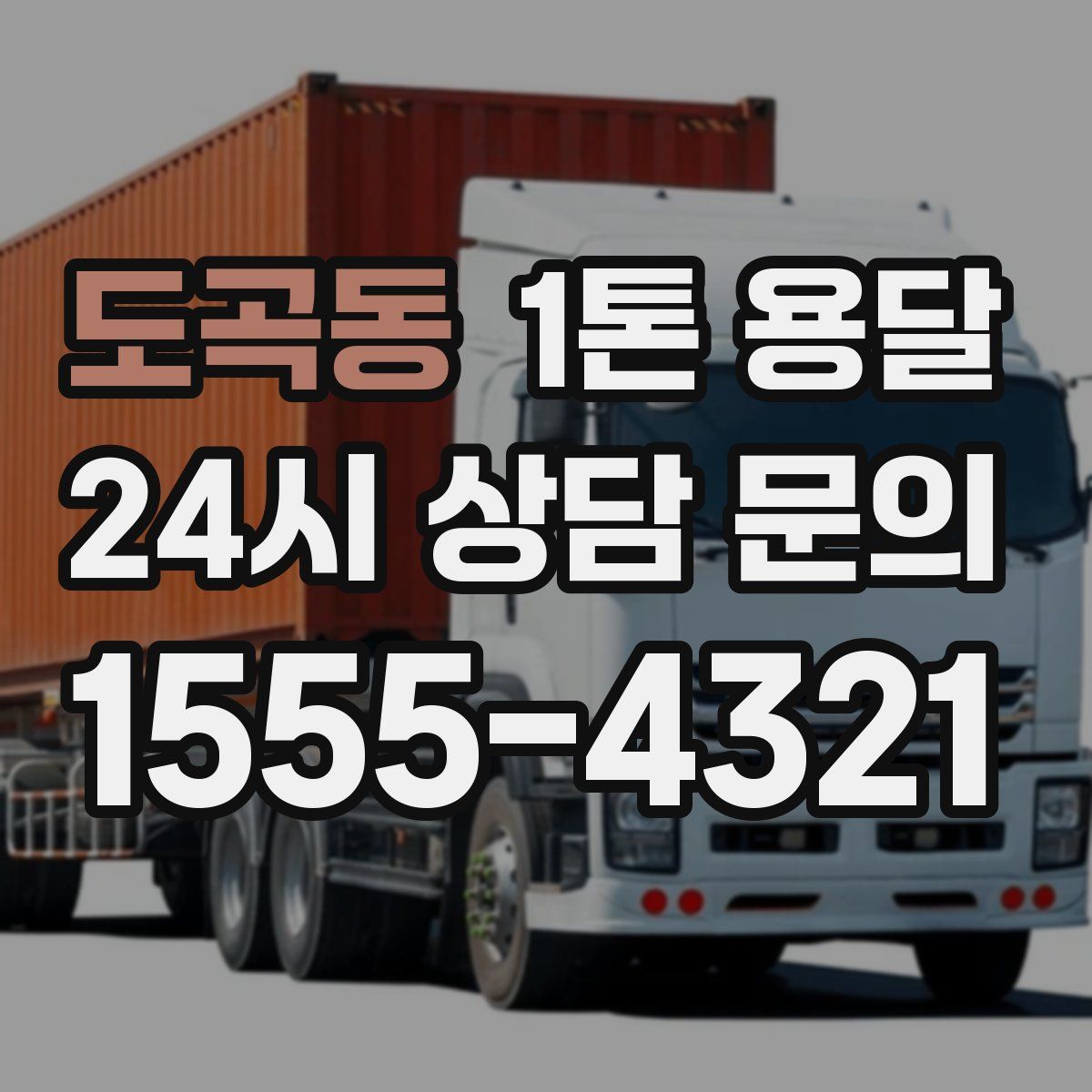 도곡동 1톤 용달