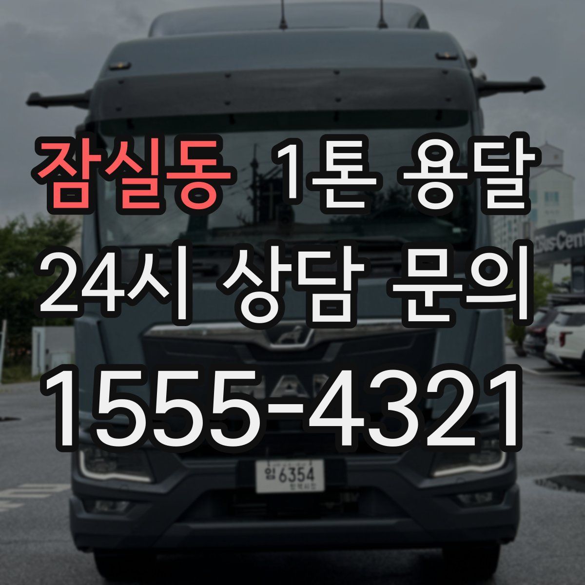잠실동 1톤 용달