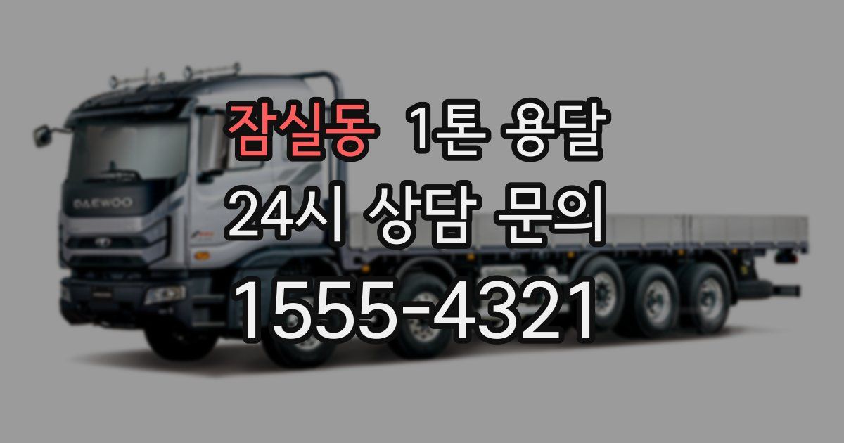 잠실동 1톤 용달