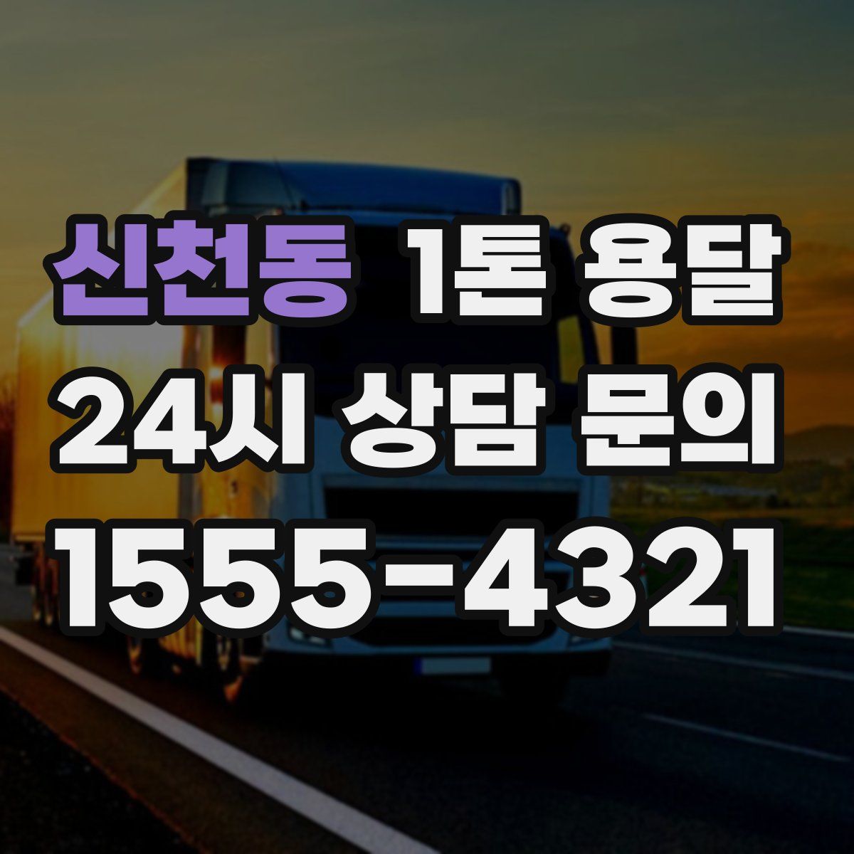 신천동 1톤 용달