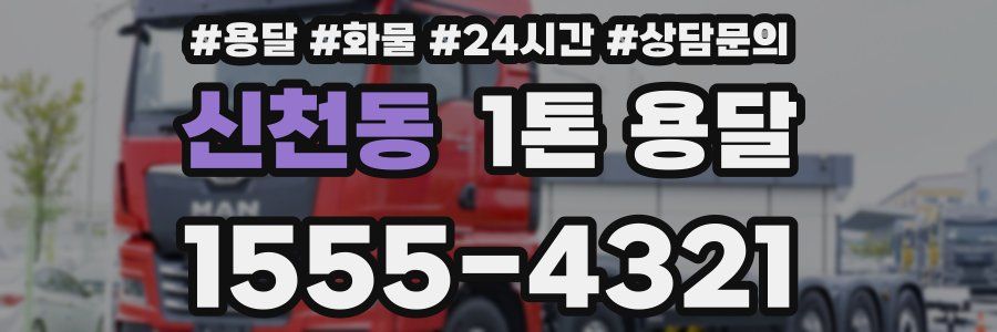 신천동 1톤 용달