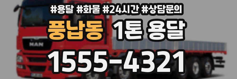 풍납동 1톤 용달