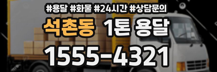 석촌동 1톤 용달