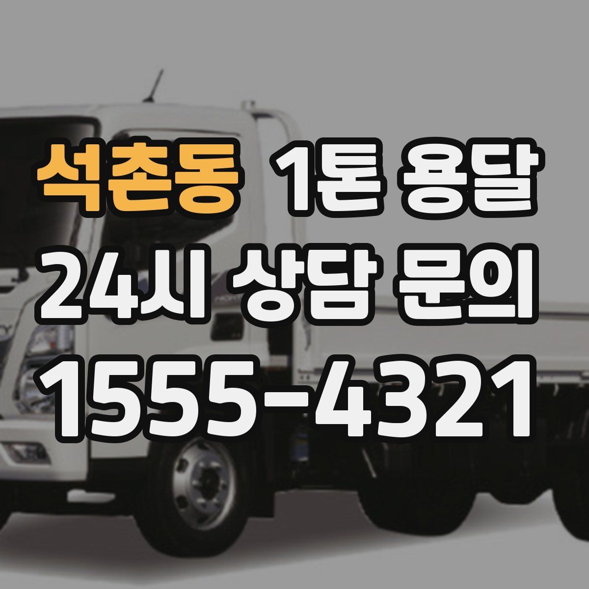 석촌동 1톤 용달