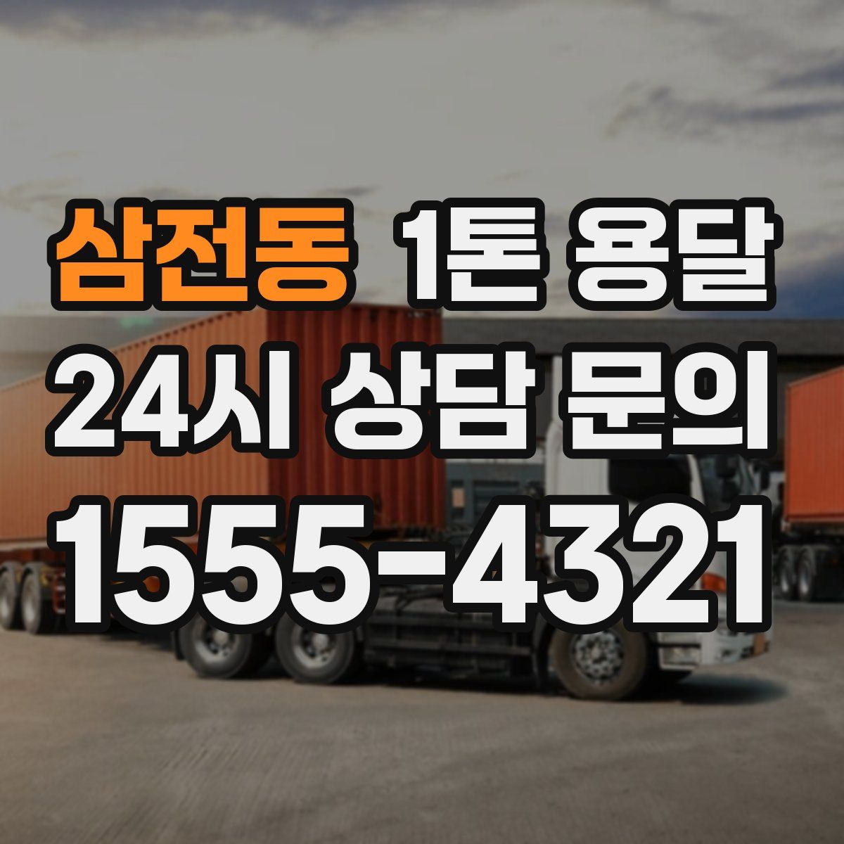 삼전동 1톤 용달