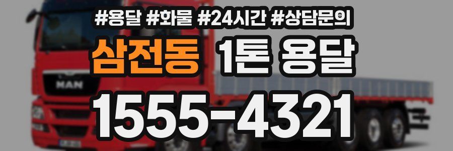 삼전동 1톤 용달