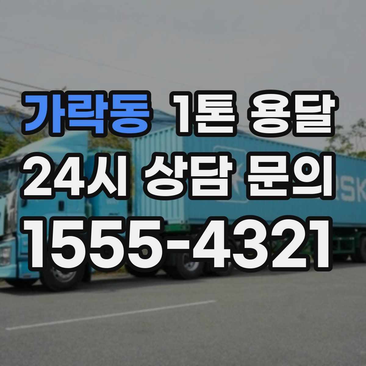 가락동 1톤 용달