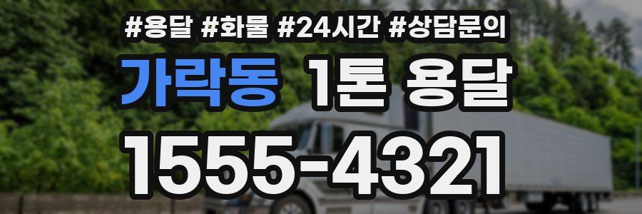 가락동 1톤 용달