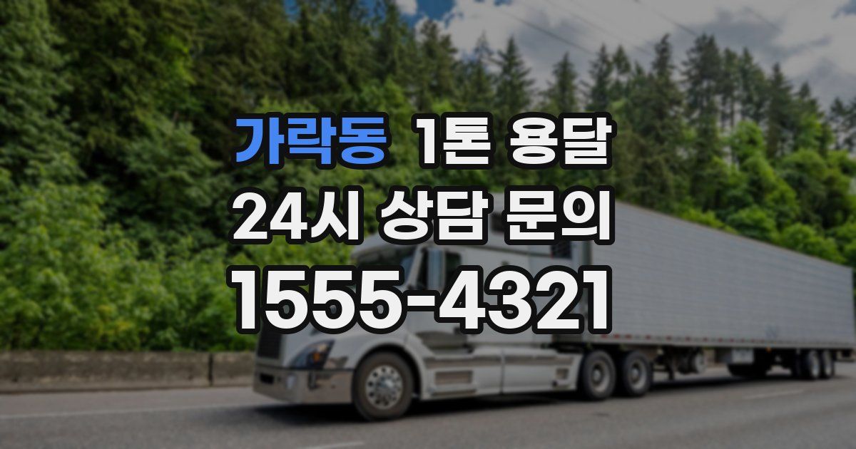 가락동 1톤 용달