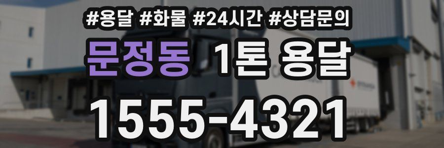 문정동 1톤 용달