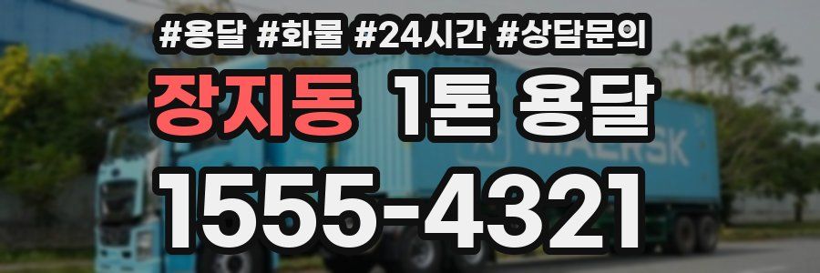 장지동 1톤 용달
