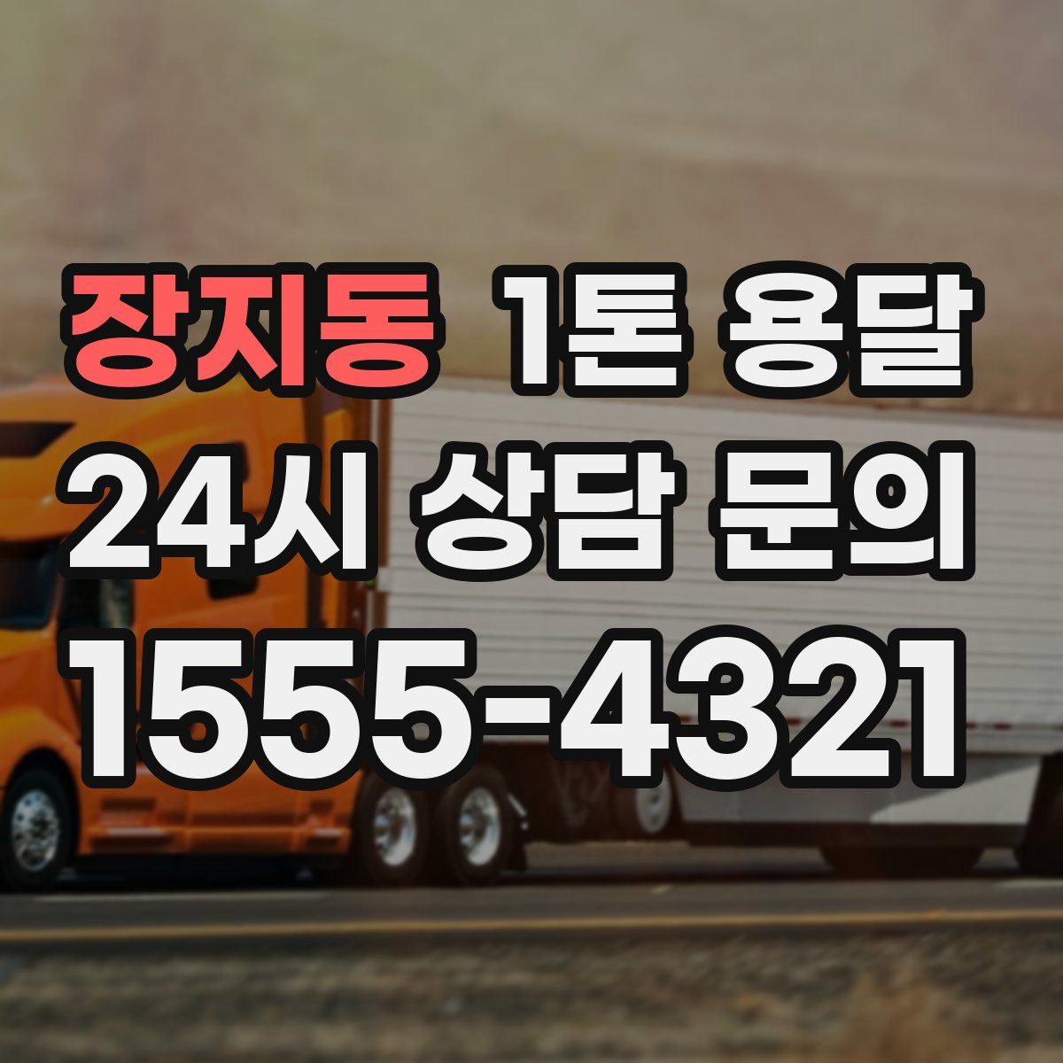 장지동 1톤 용달