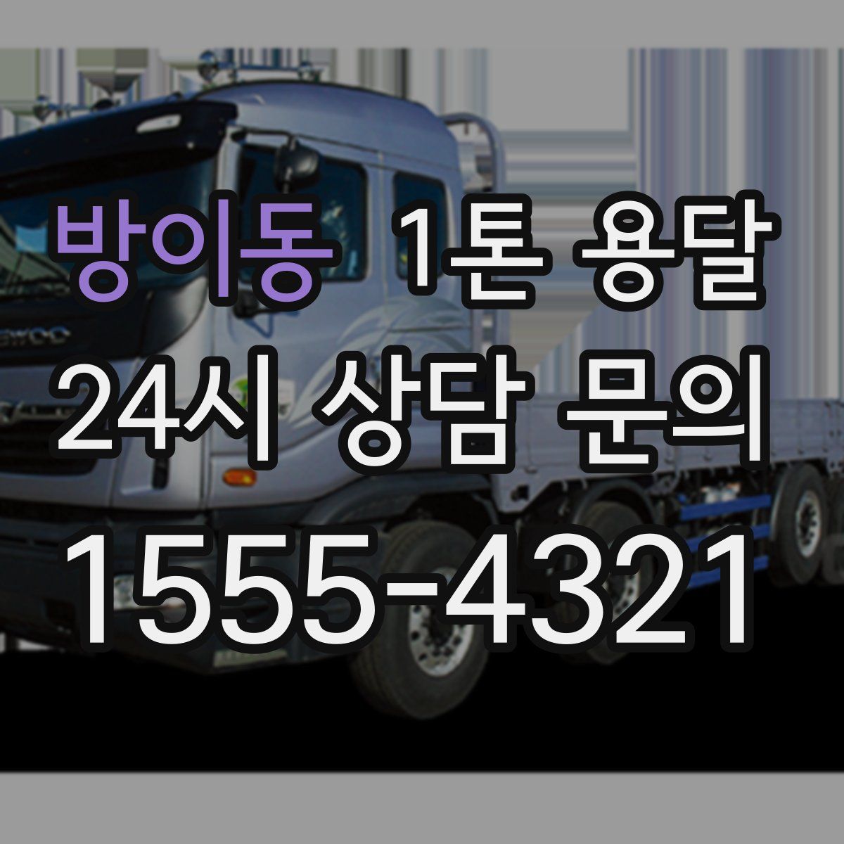 방이동 1톤 용달