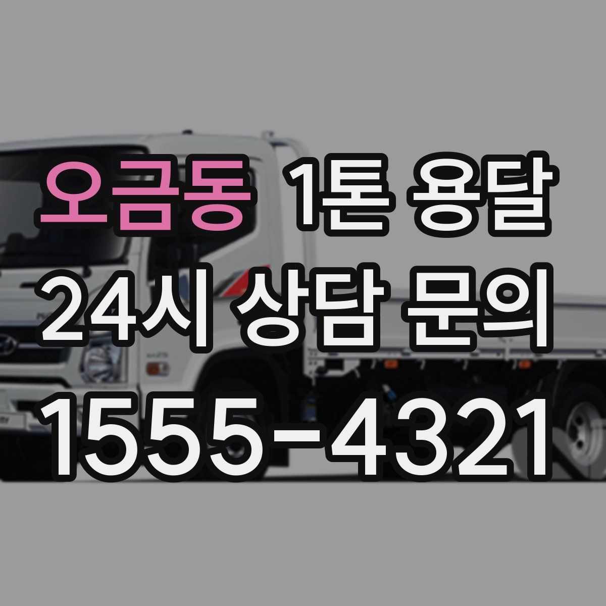 오금동 1톤 용달