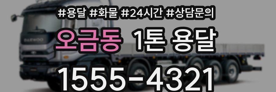 오금동 1톤 용달