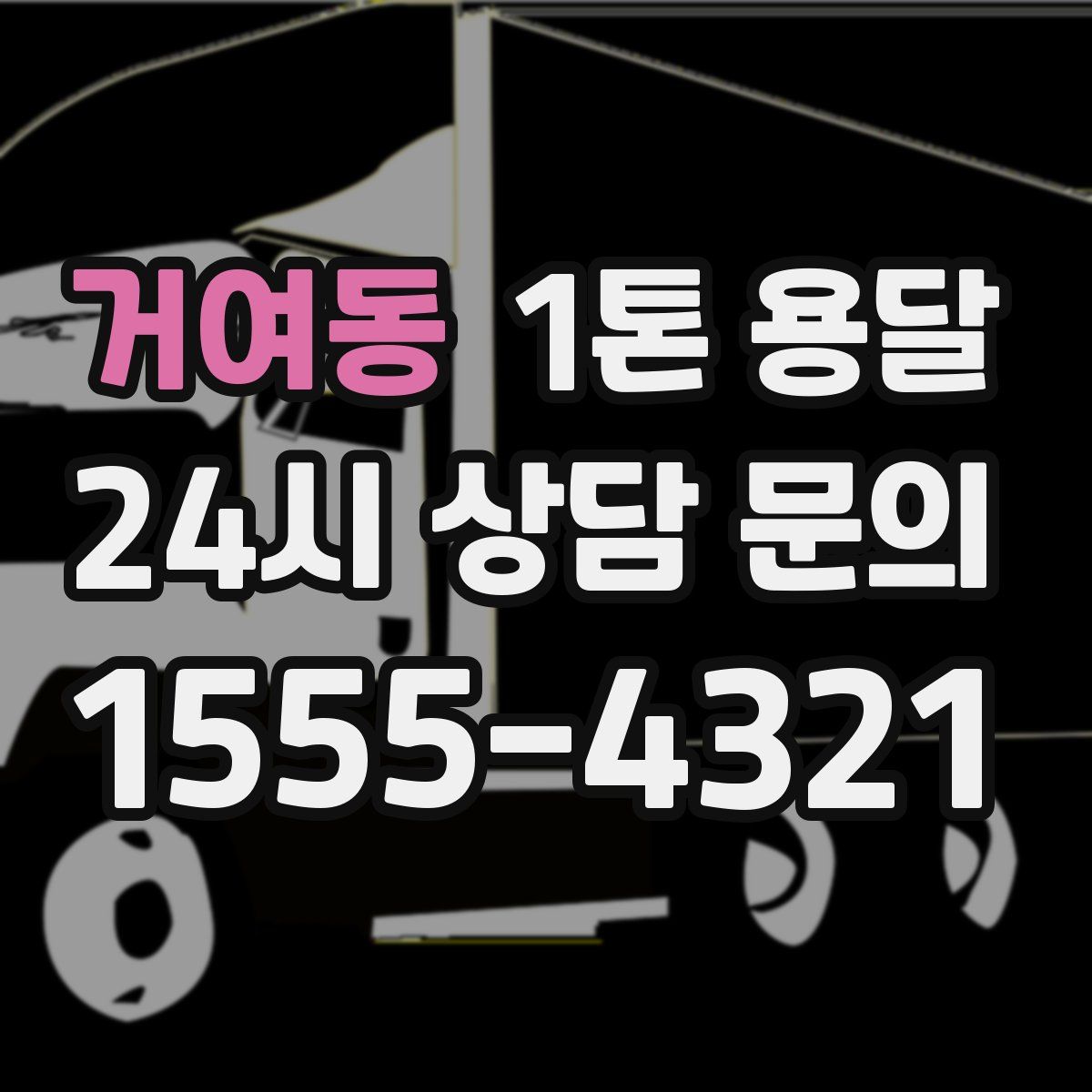 거여동 1톤 용달
