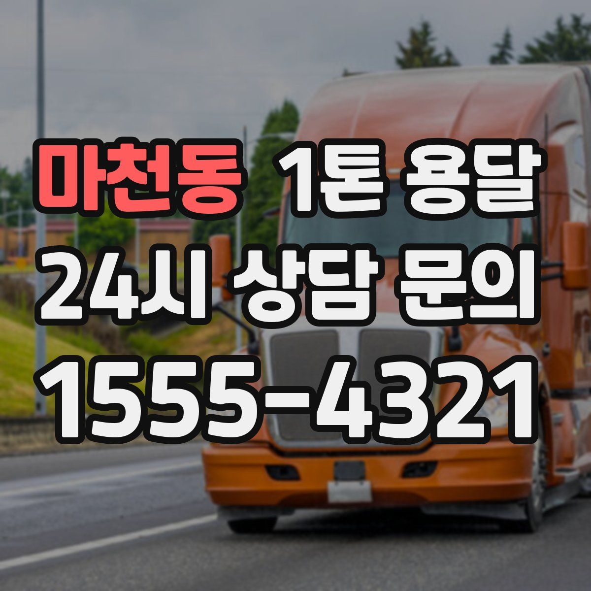 마천동 1톤 용달