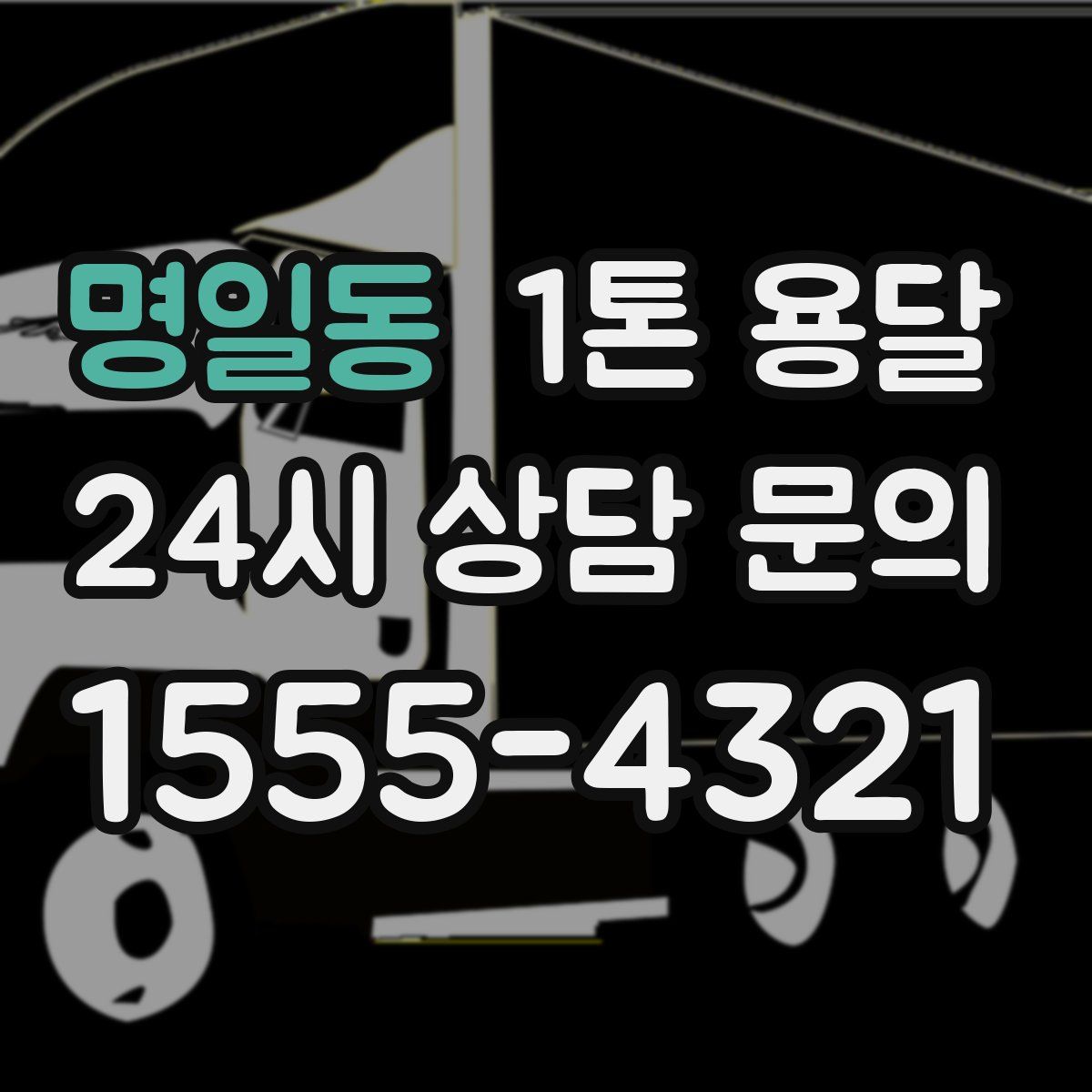 명일동 1톤 용달