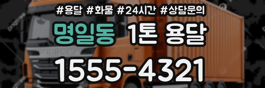 명일동 1톤 용달