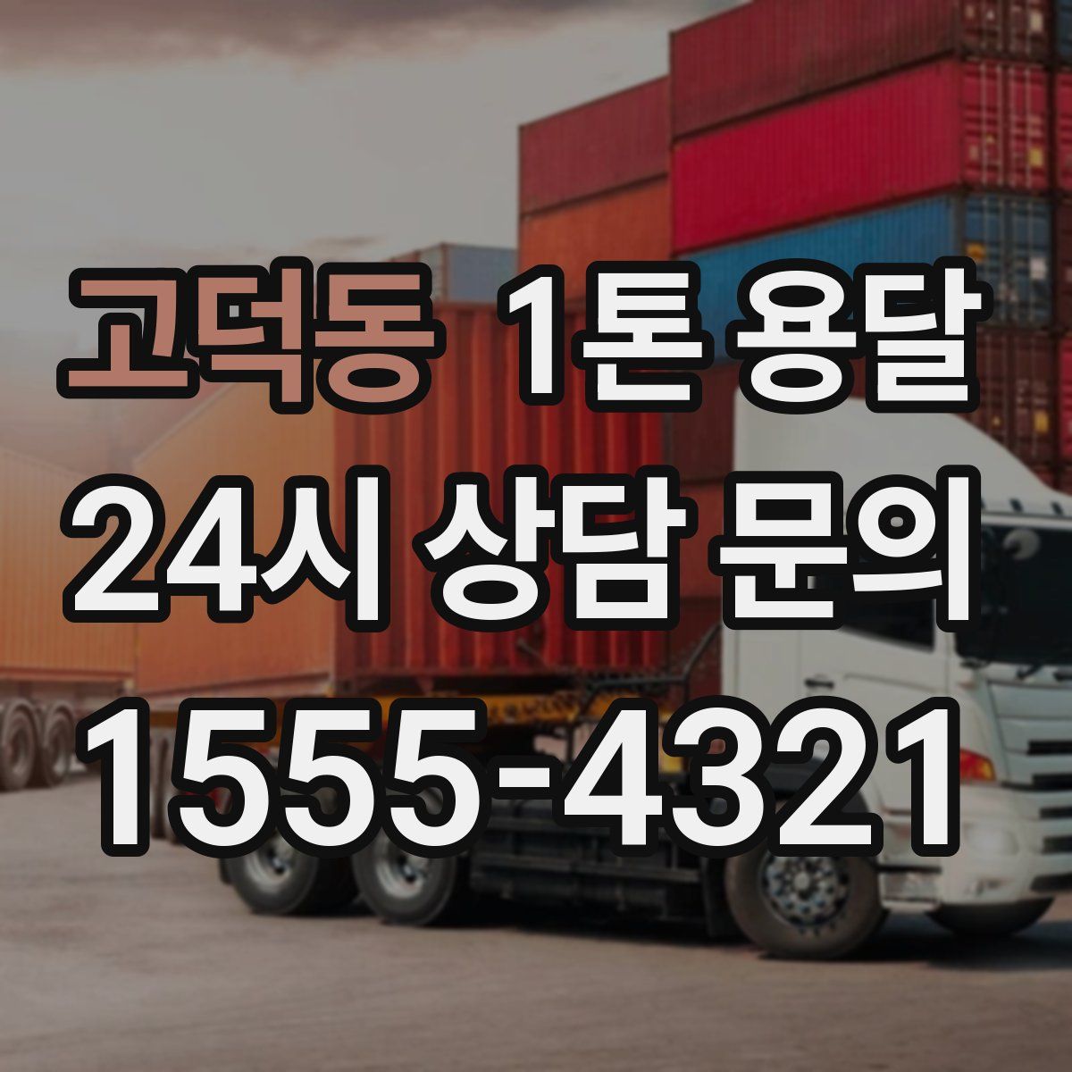 고덕동 1톤 용달