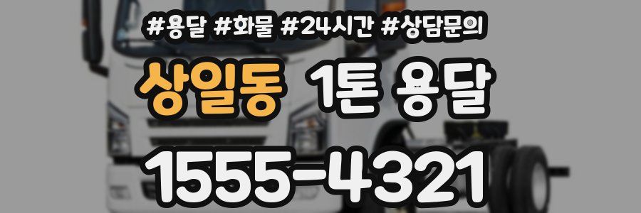 상일동 1톤 용달