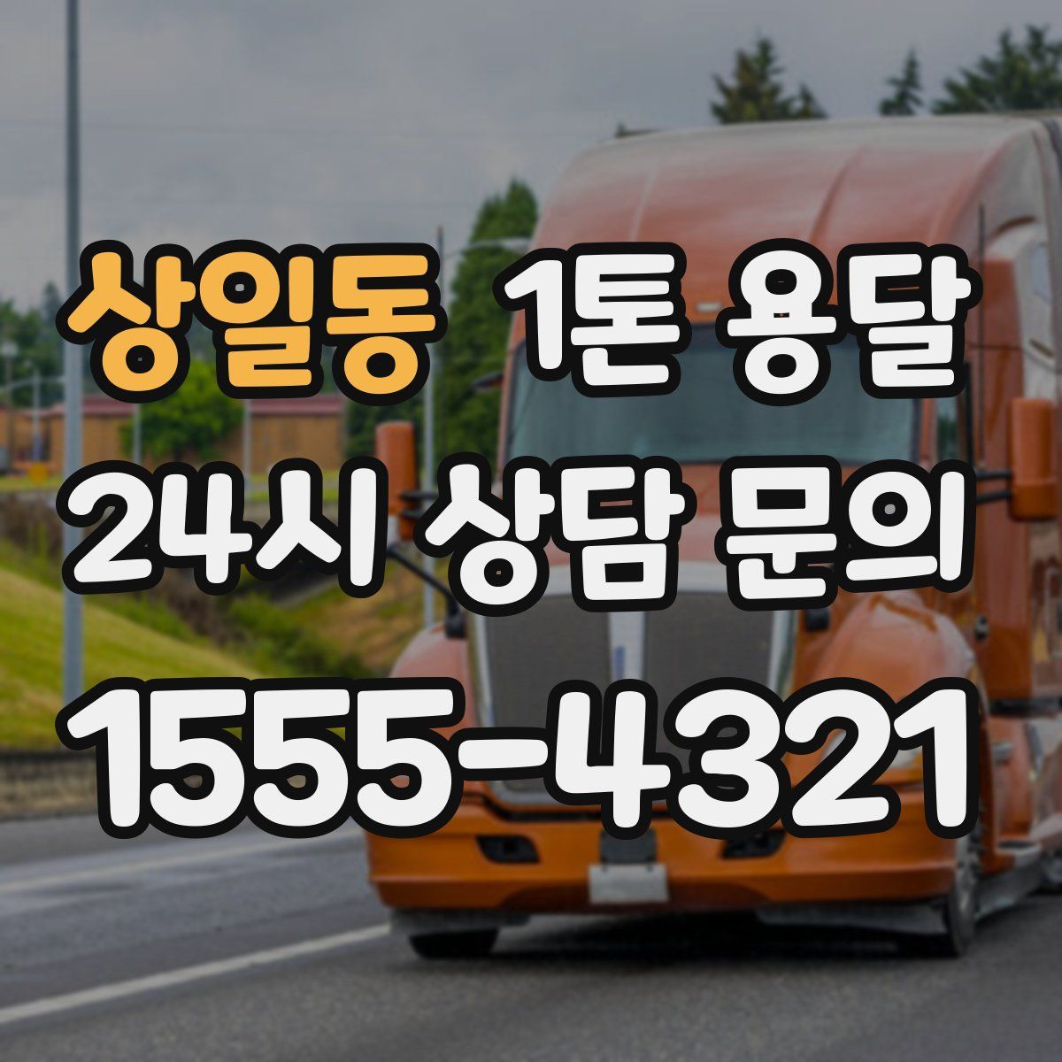 상일동 1톤 용달
