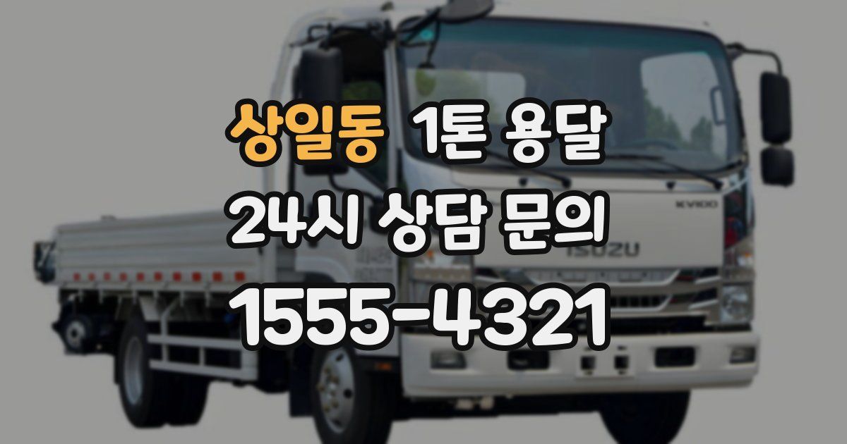 상일동 1톤 용달