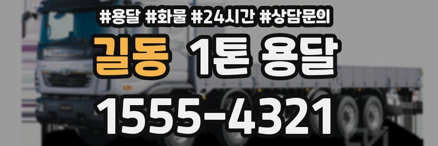 길동 1톤 용달