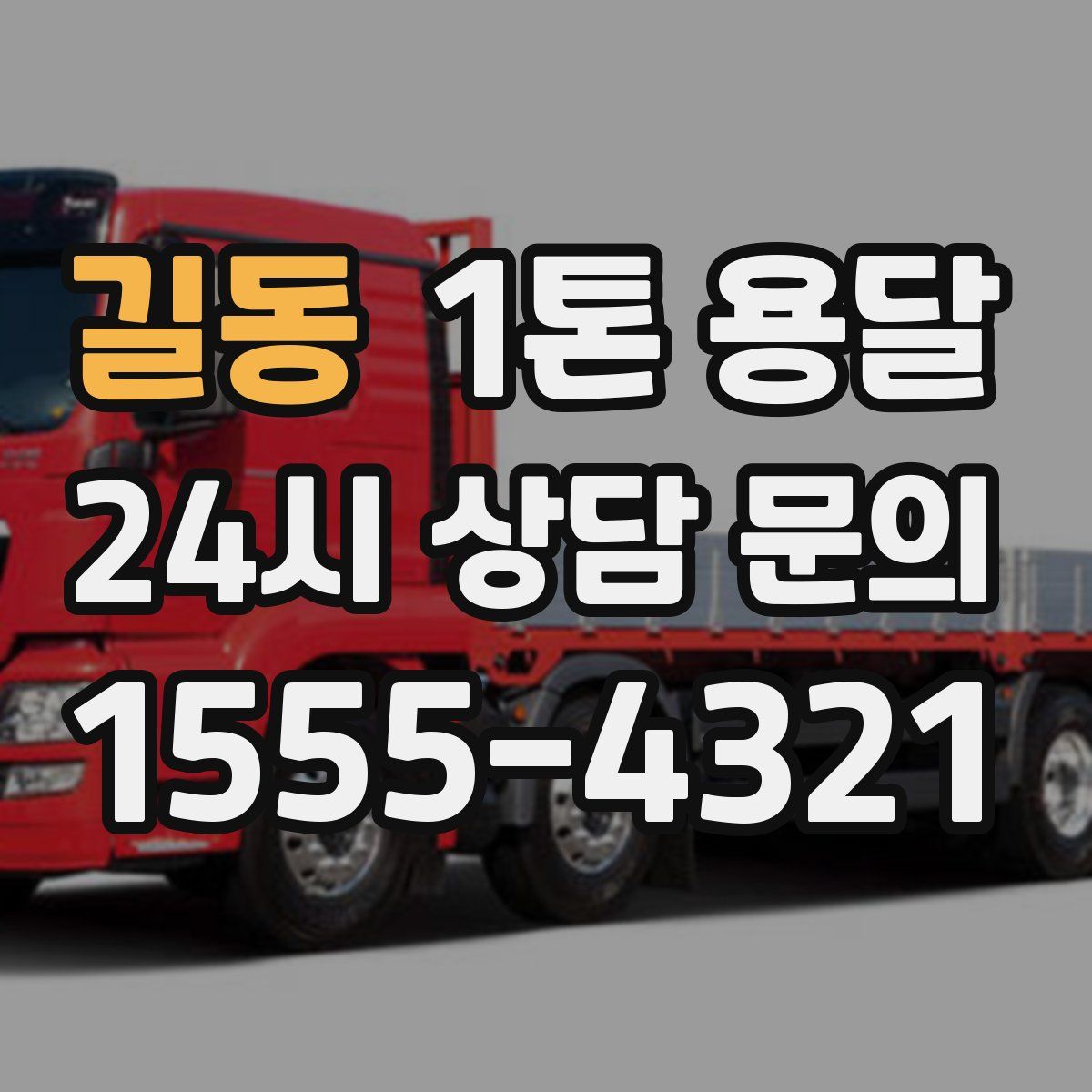 길동 1톤 용달