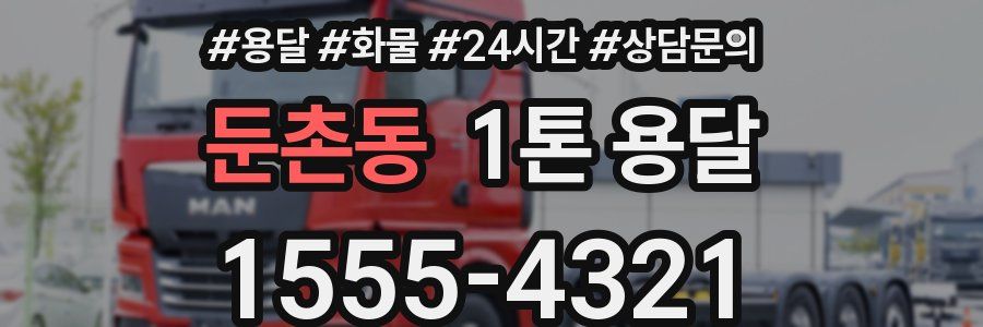 둔촌동 1톤 용달