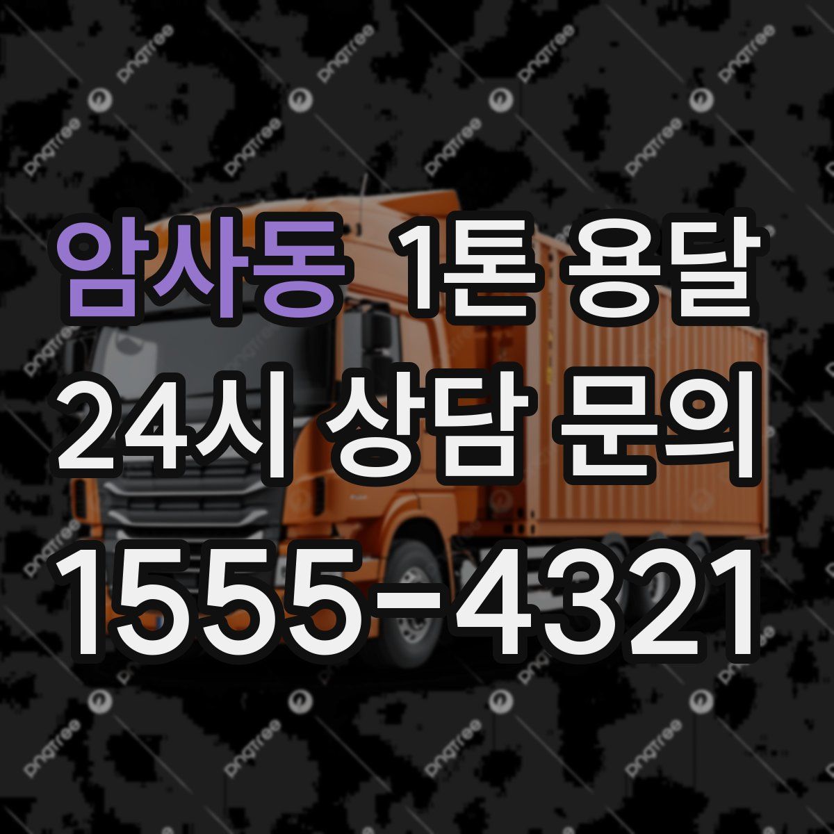 암사동 1톤 용달