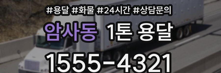 암사동 1톤 용달