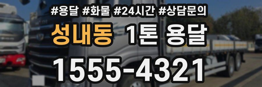성내동 1톤 용달