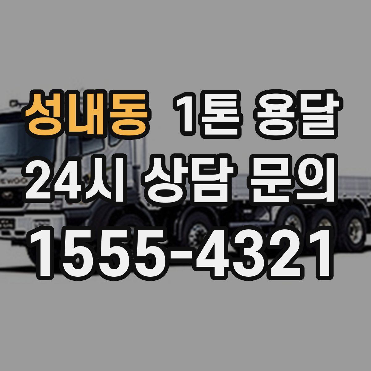 성내동 1톤 용달