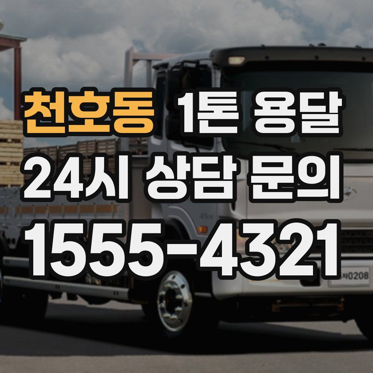 천호동 1톤 용달