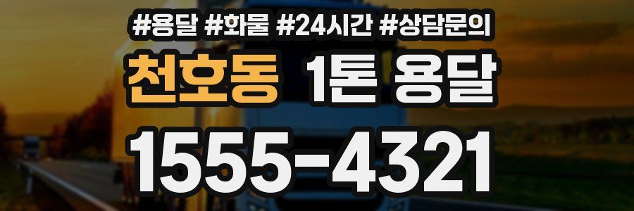 천호동 1톤 용달