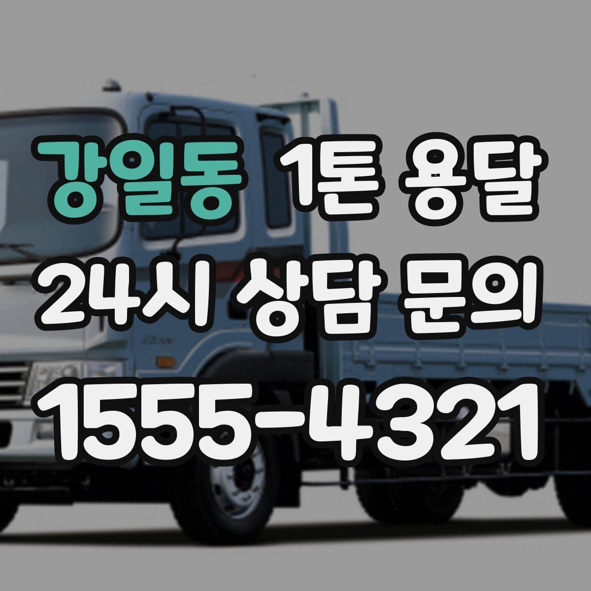 강일동 1톤 용달