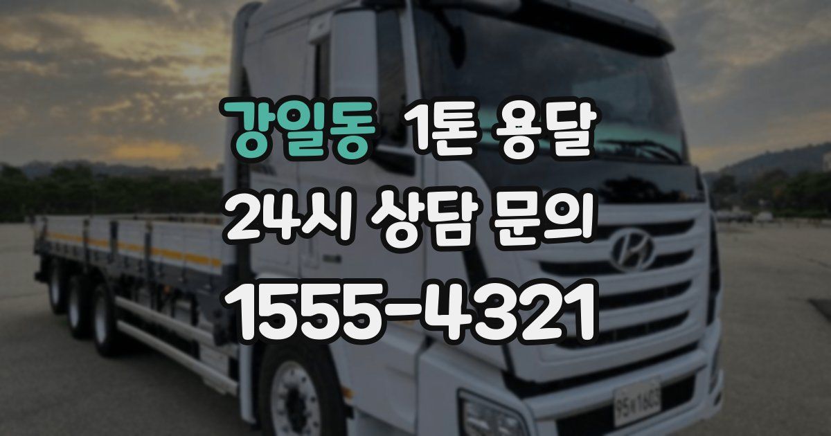 강일동 1톤 용달