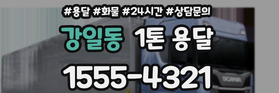 강일동 1톤 용달