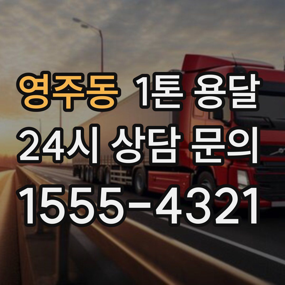 영주동 1톤 용달