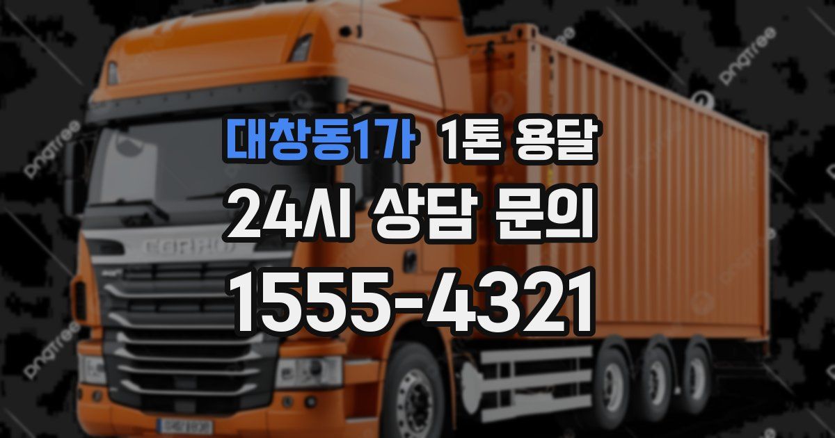 대창동1가 1톤 용달