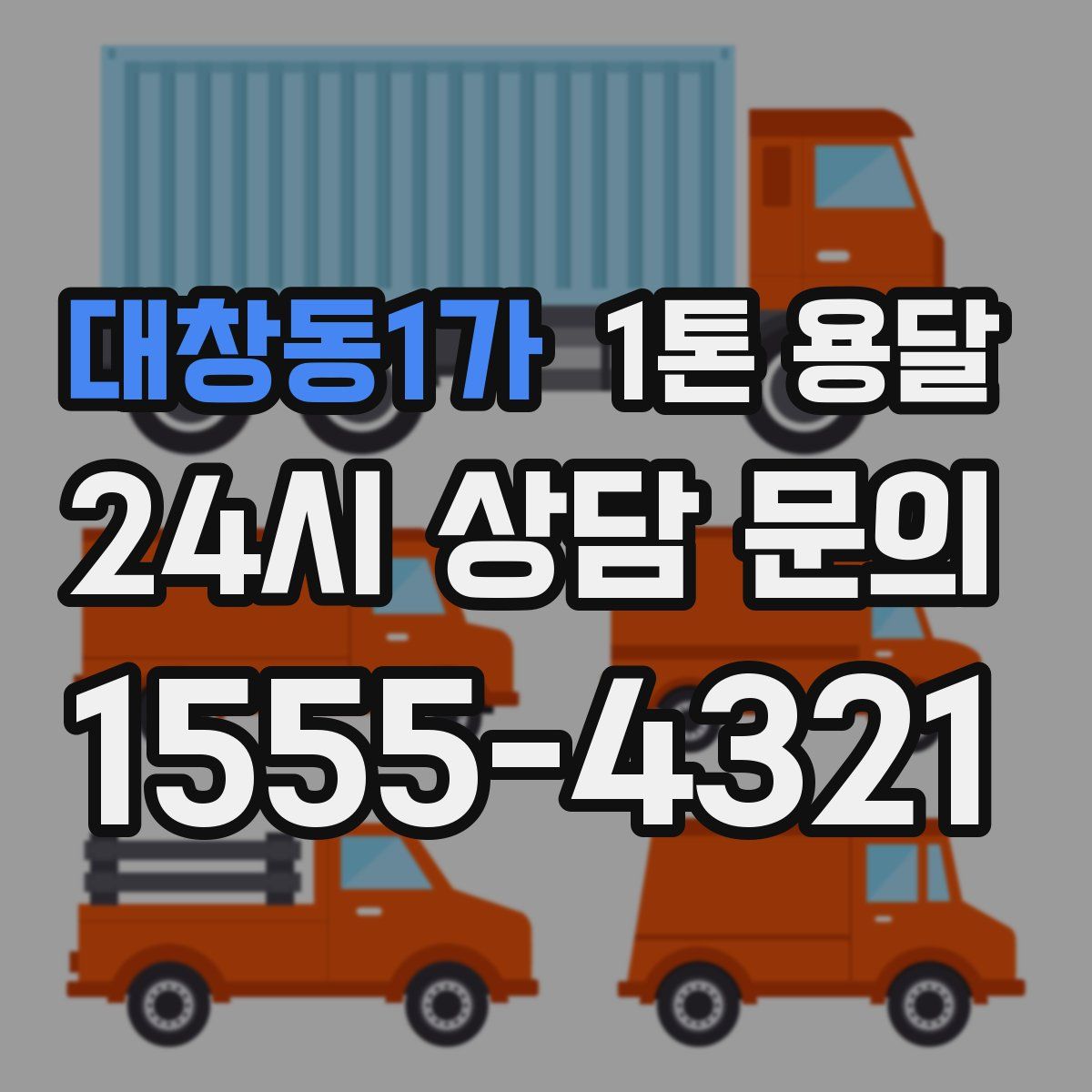 대창동1가 1톤 용달