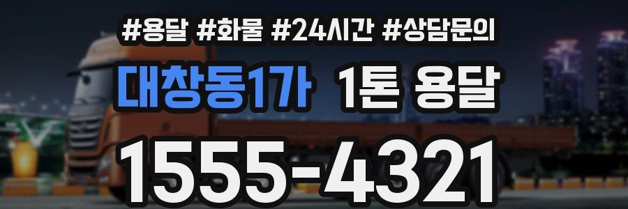대창동1가 1톤 용달