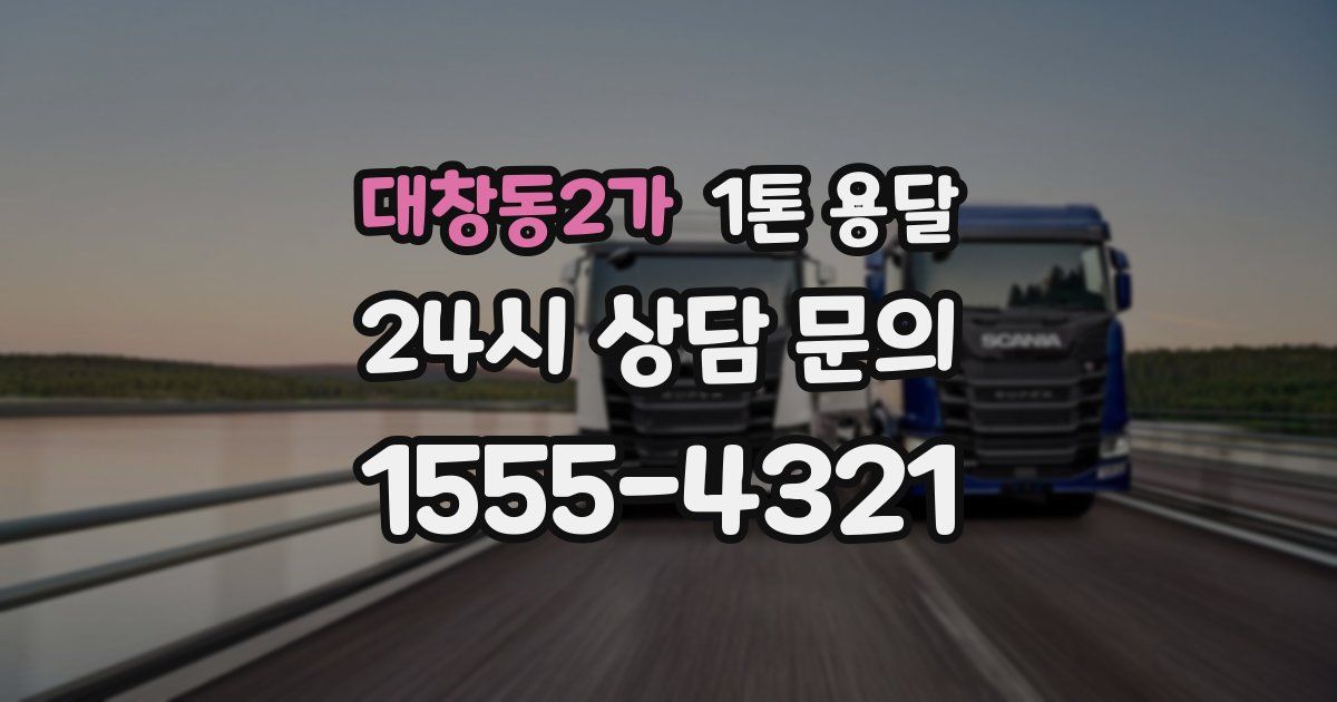 대창동2가 1톤 용달